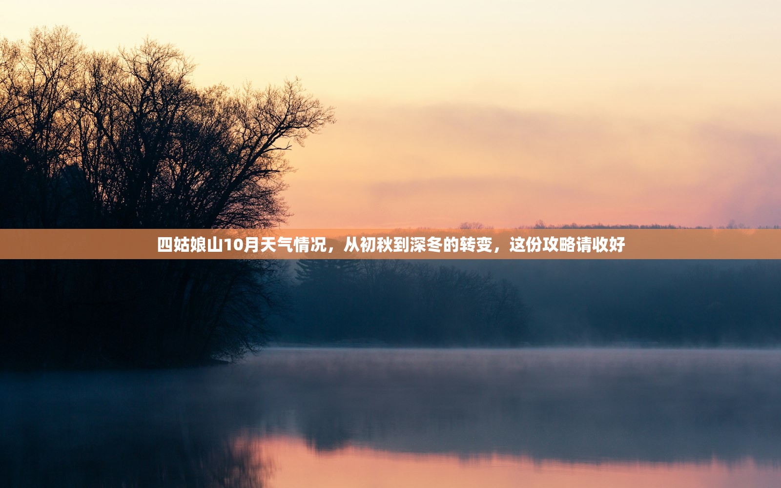 四姑娘山10月天气情况，从初秋到深冬的转变，这份攻略请收好