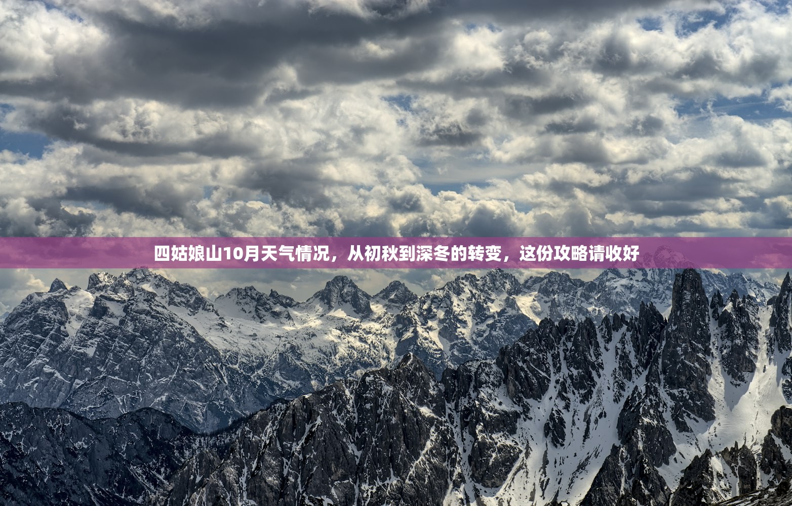 四姑娘山10月天气情况，从初秋到深冬的转变，这份攻略请收好