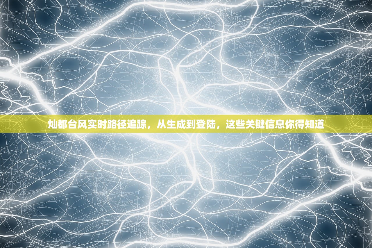 灿都台风实时路径追踪，从生成到登陆，这些关键信息你得知道