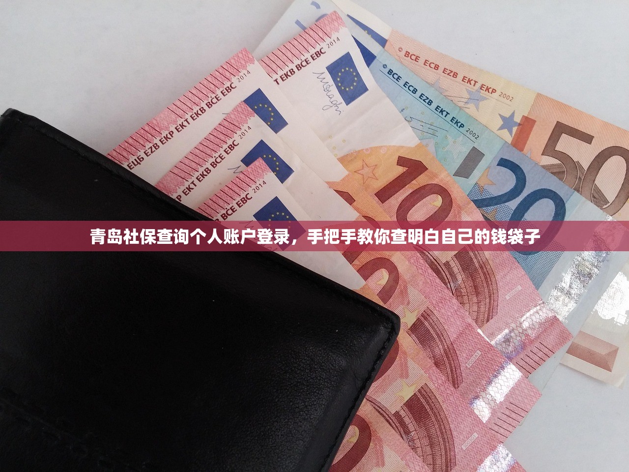 青岛社保查询个人账户登录，手把手教你查明白自己的钱袋子