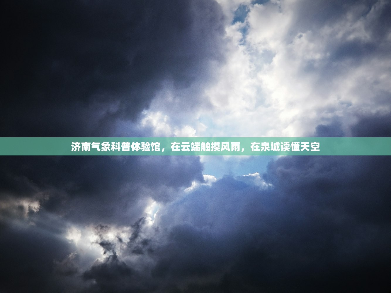 济南气象科普体验馆，在云端触摸风雨，在泉城读懂天空