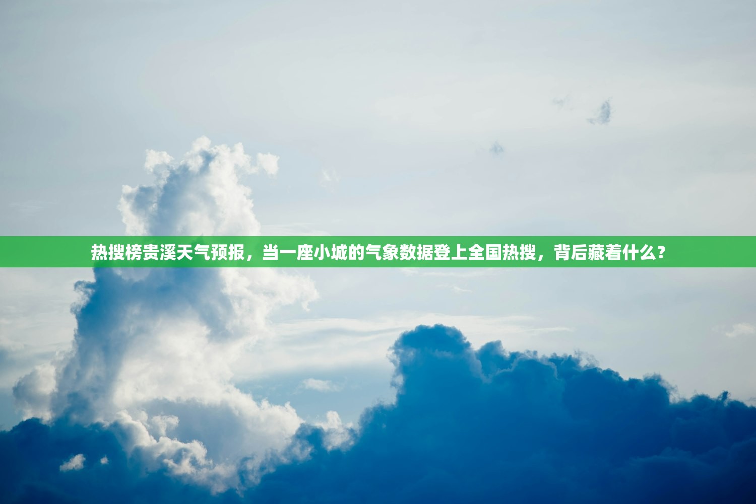 热搜榜贵溪天气预报，当一座小城的气象数据登上全国热搜，背后藏着什么？
