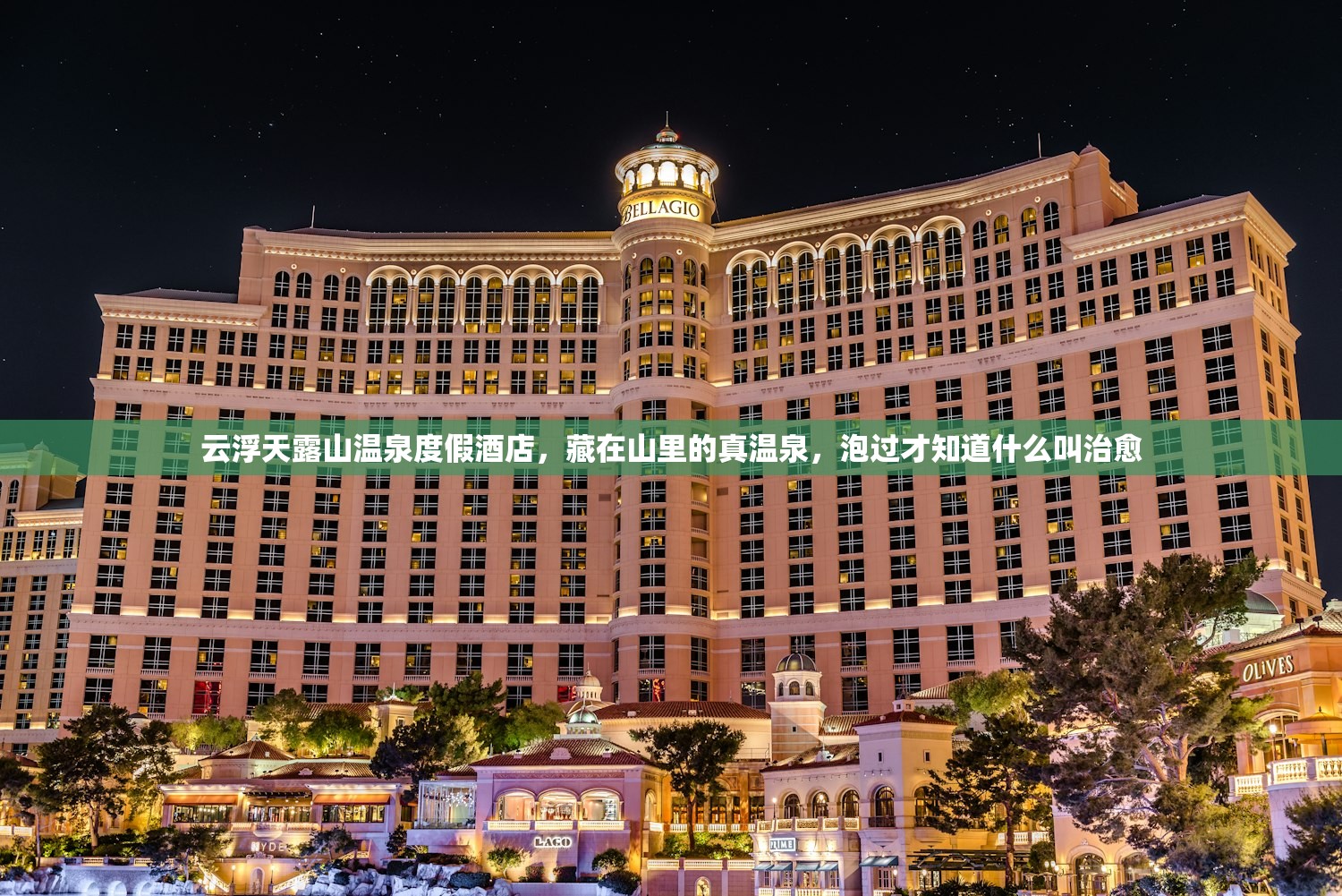 云浮天露山温泉度假酒店，藏在山里的真温泉，泡过才知道什么叫治愈