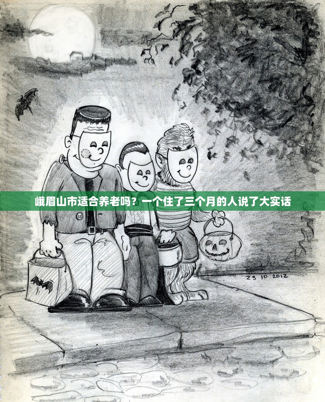 峨眉山市适合养老吗？一个住了三个月的人说了大实话