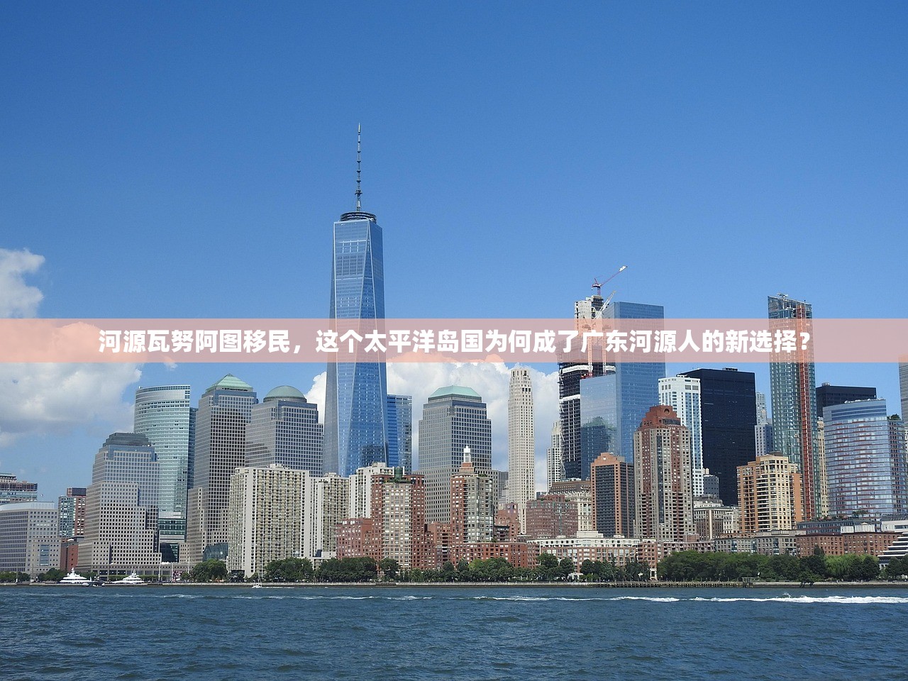 河源瓦努阿图移民，这个太平洋岛国为何成了广东河源人的新选择？