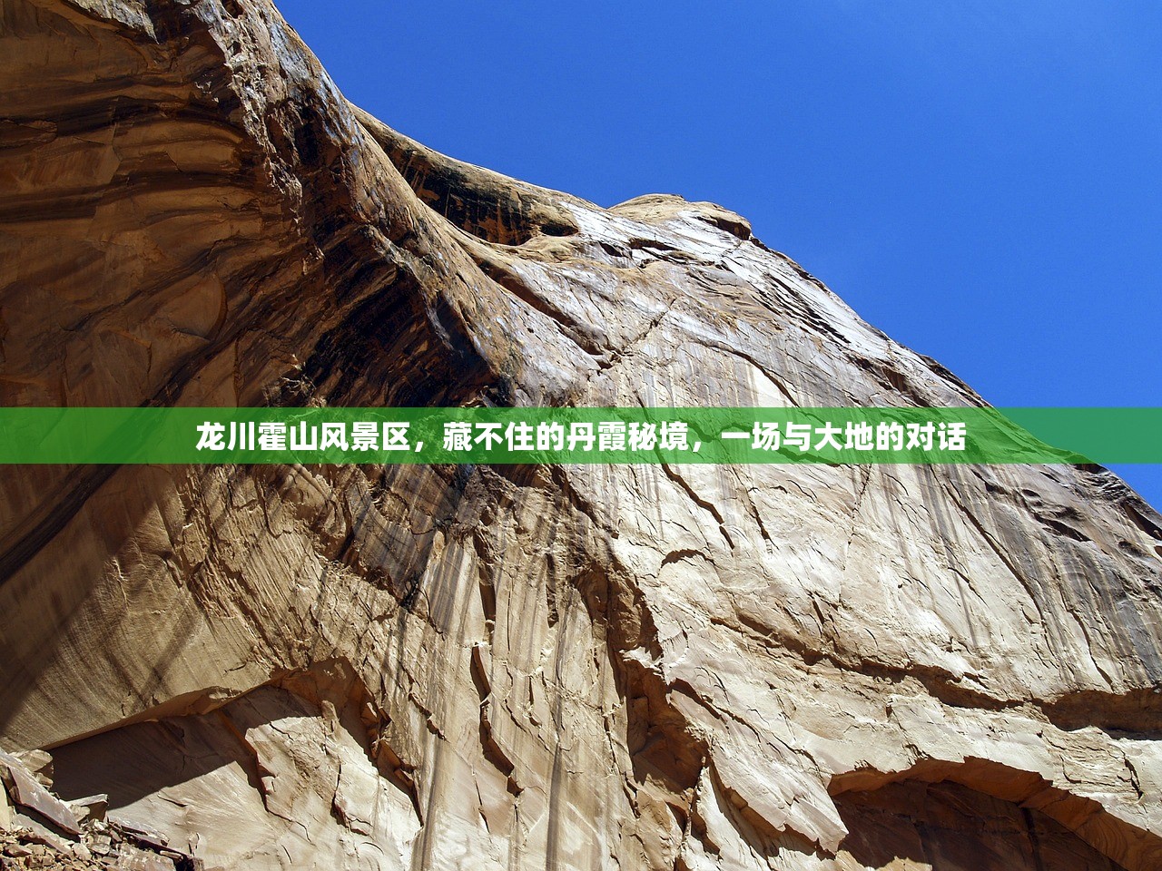 龙川霍山风景区，藏不住的丹霞秘境，一场与大地的对话