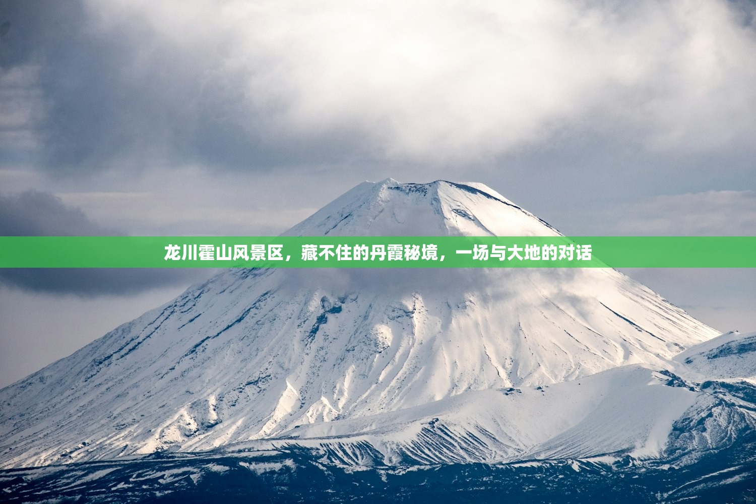 龙川霍山风景区，藏不住的丹霞秘境，一场与大地的对话
