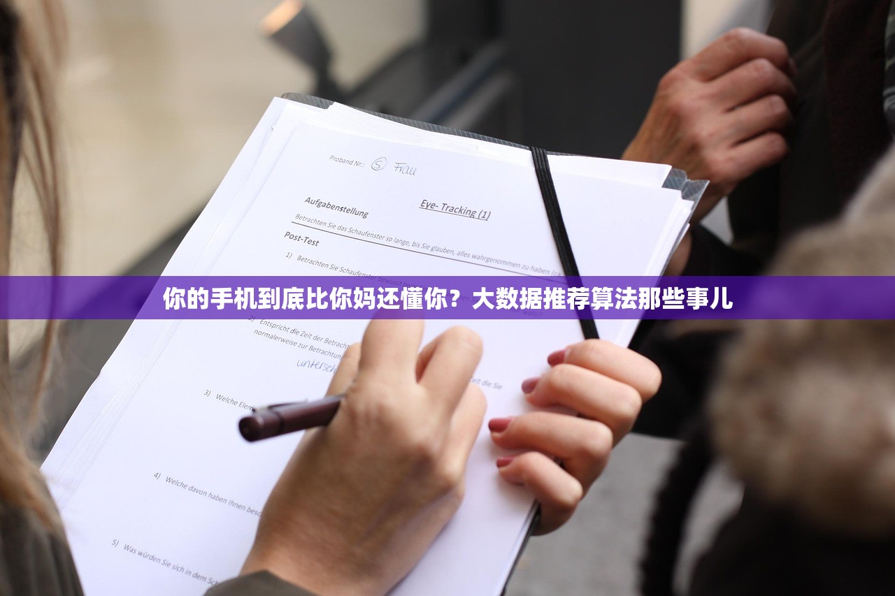 你的手机到底比你妈还懂你？大数据推荐算法那些事儿
