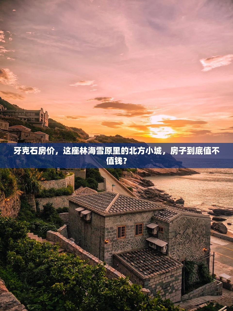 牙克石房价，这座林海雪原里的北方小城，房子到底值不值钱？