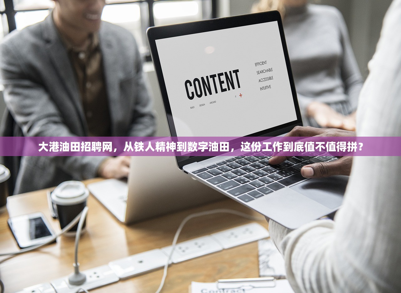 大港油田招聘网，从铁人精神到数字油田，这份工作到底值不值得拼？