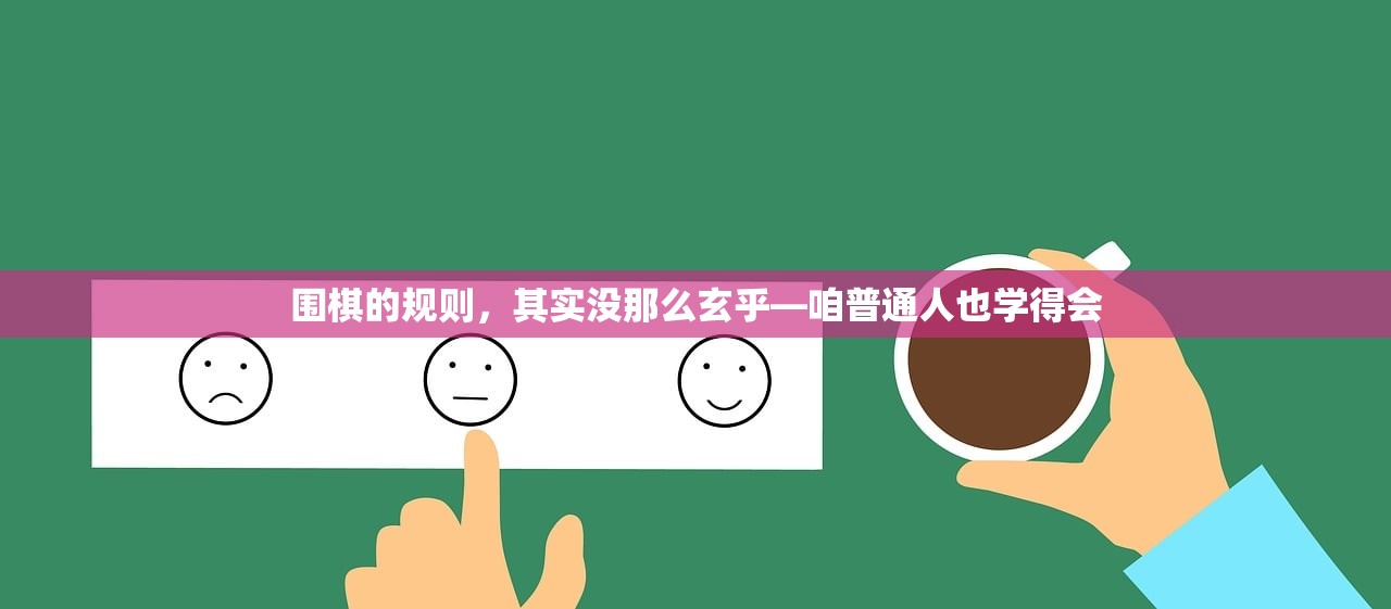 围棋的规则，其实没那么玄乎—咱普通人也学得会