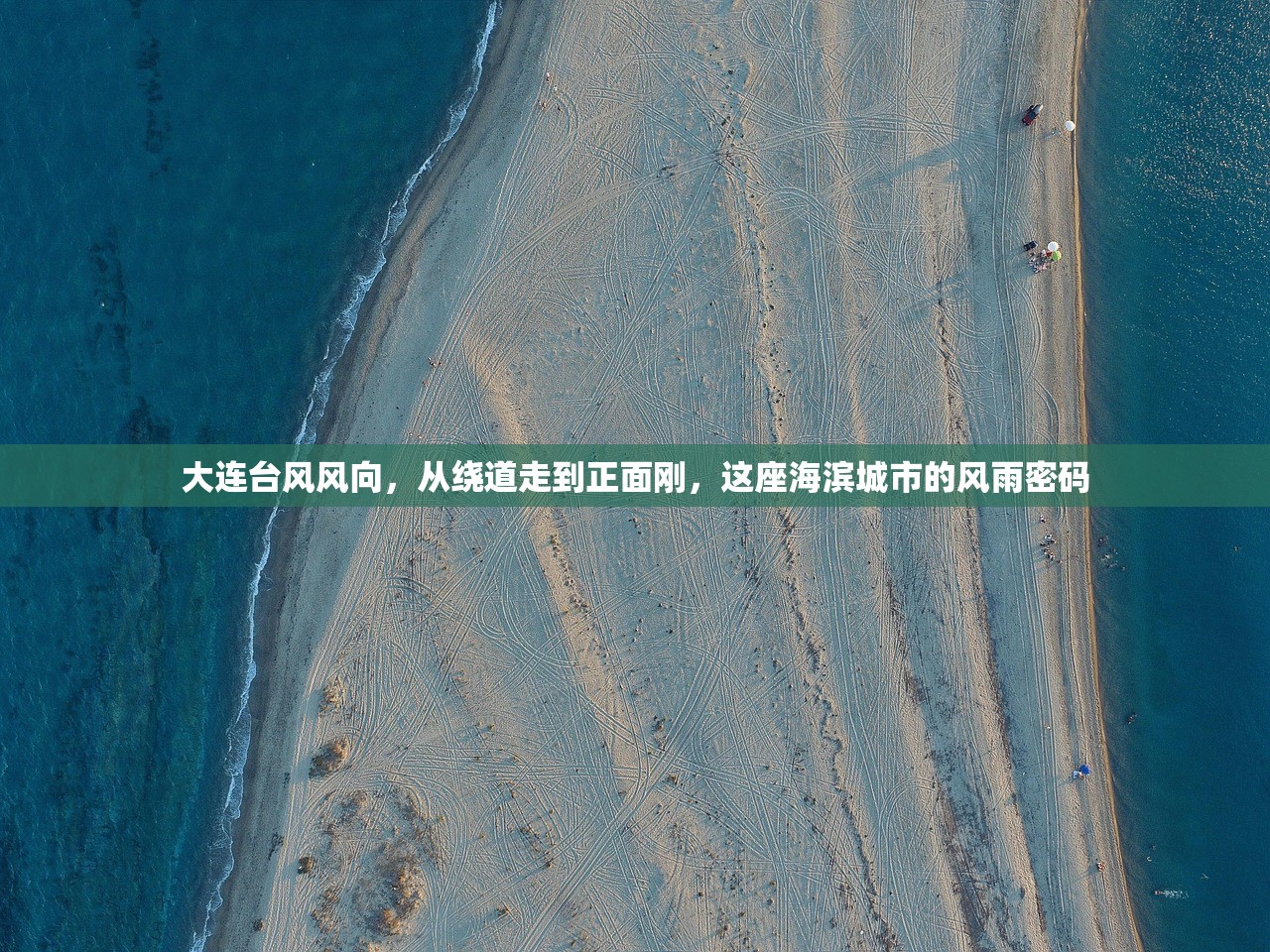 大连台风风向，从绕道走到正面刚，这座海滨城市的风雨密码