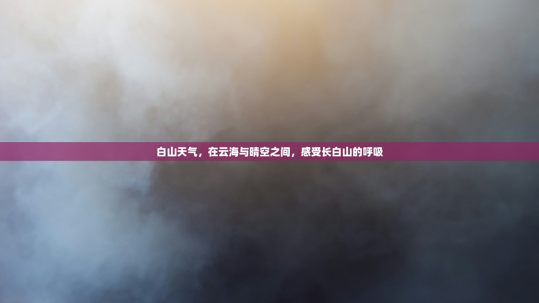 白山天气，在云海与晴空之间，感受长白山的呼吸