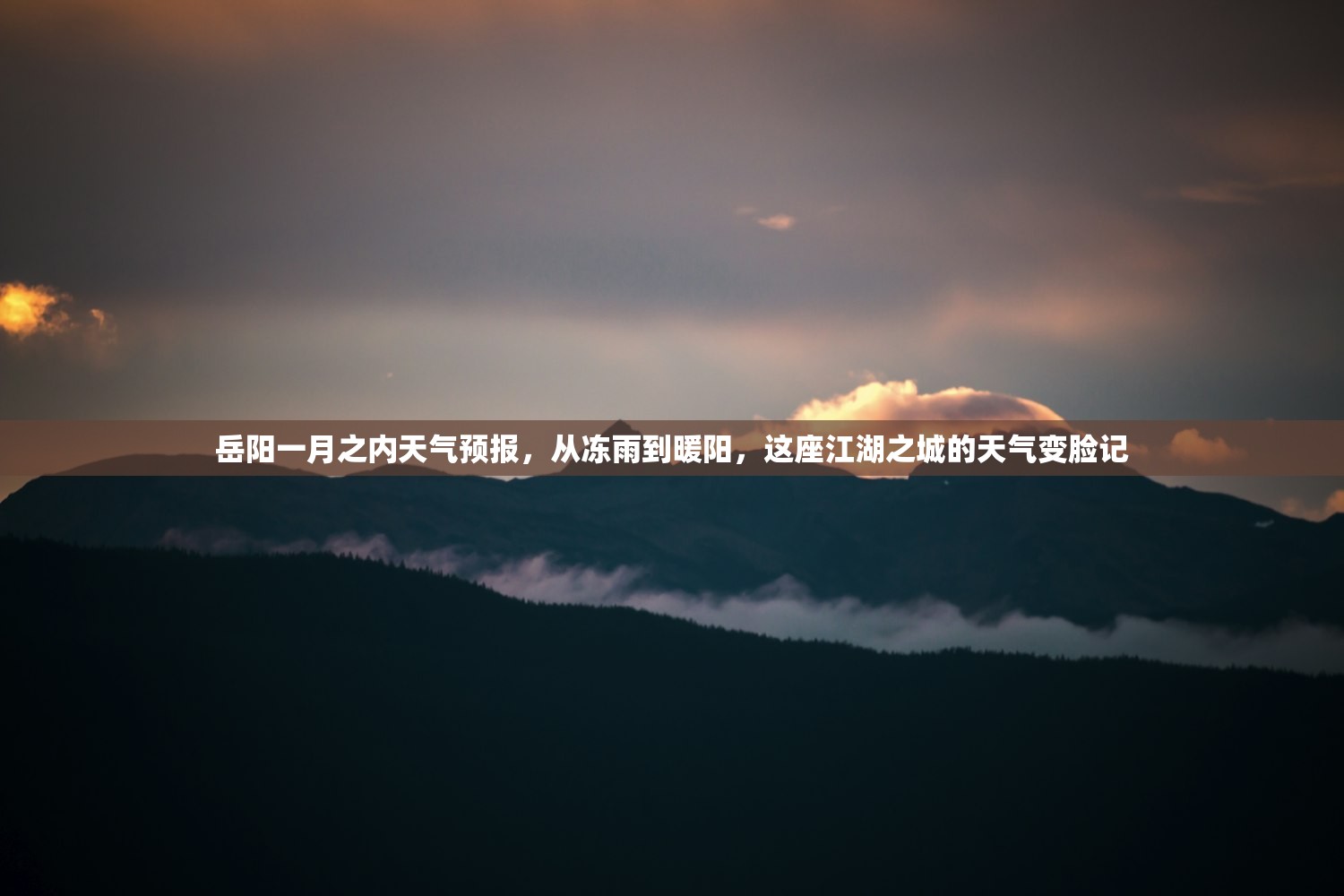 岳阳一月之内天气预报，从冻雨到暖阳，这座江湖之城的天气变脸记