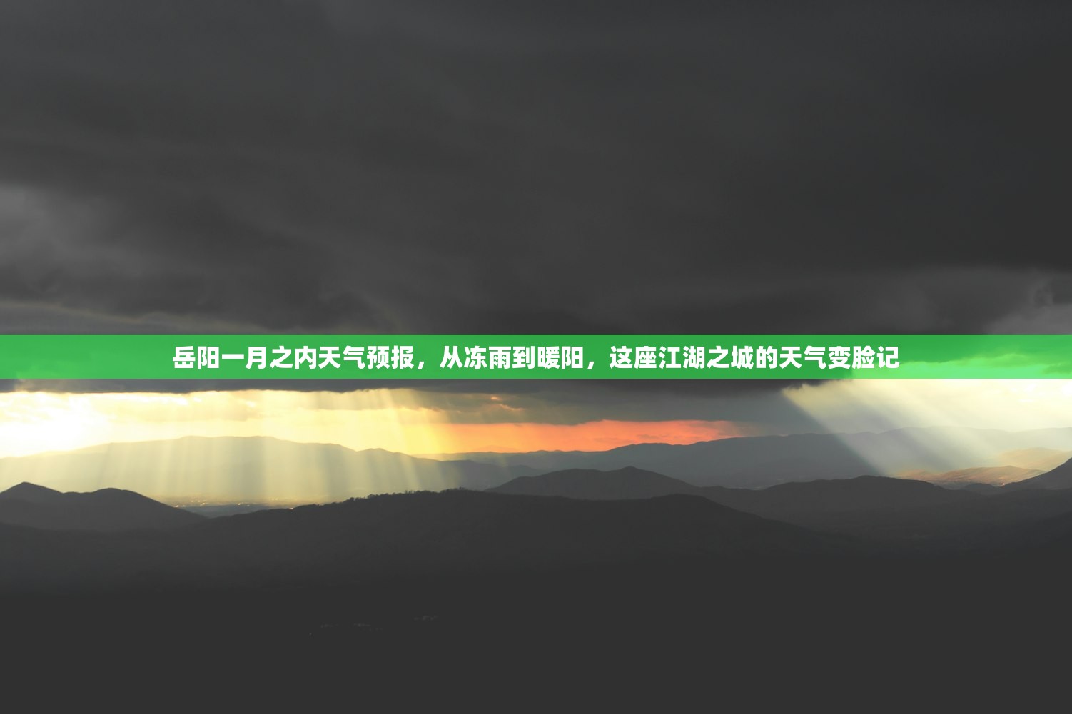 岳阳一月之内天气预报，从冻雨到暖阳，这座江湖之城的天气变脸记