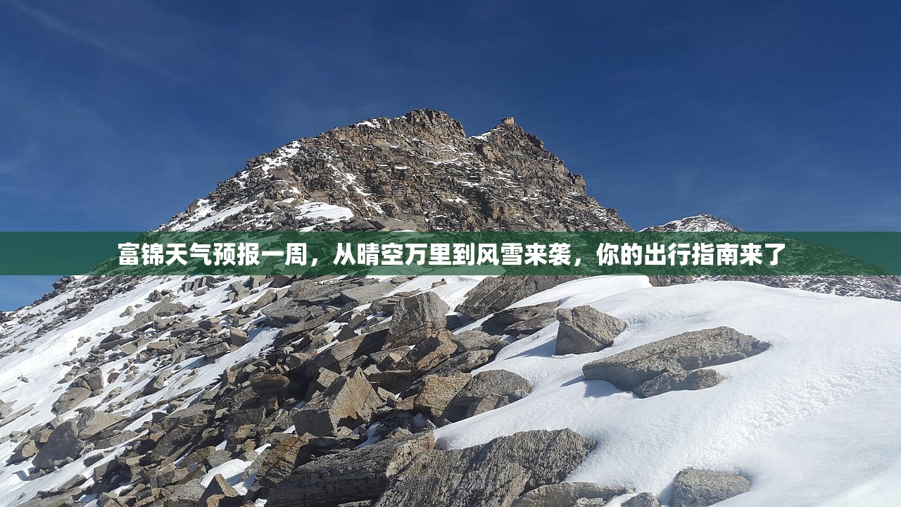 富锦天气预报一周，从晴空万里到风雪来袭，你的出行指南来了
