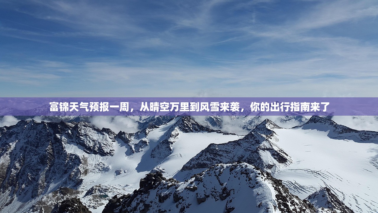 富锦天气预报一周，从晴空万里到风雪来袭，你的出行指南来了