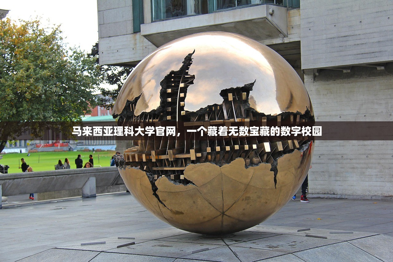 马来西亚理科大学官网，一个藏着无数宝藏的数字校园