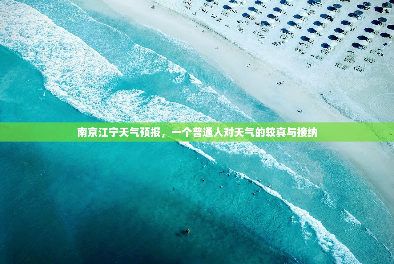 南京江宁天气预报，一个普通人对天气的较真与接纳