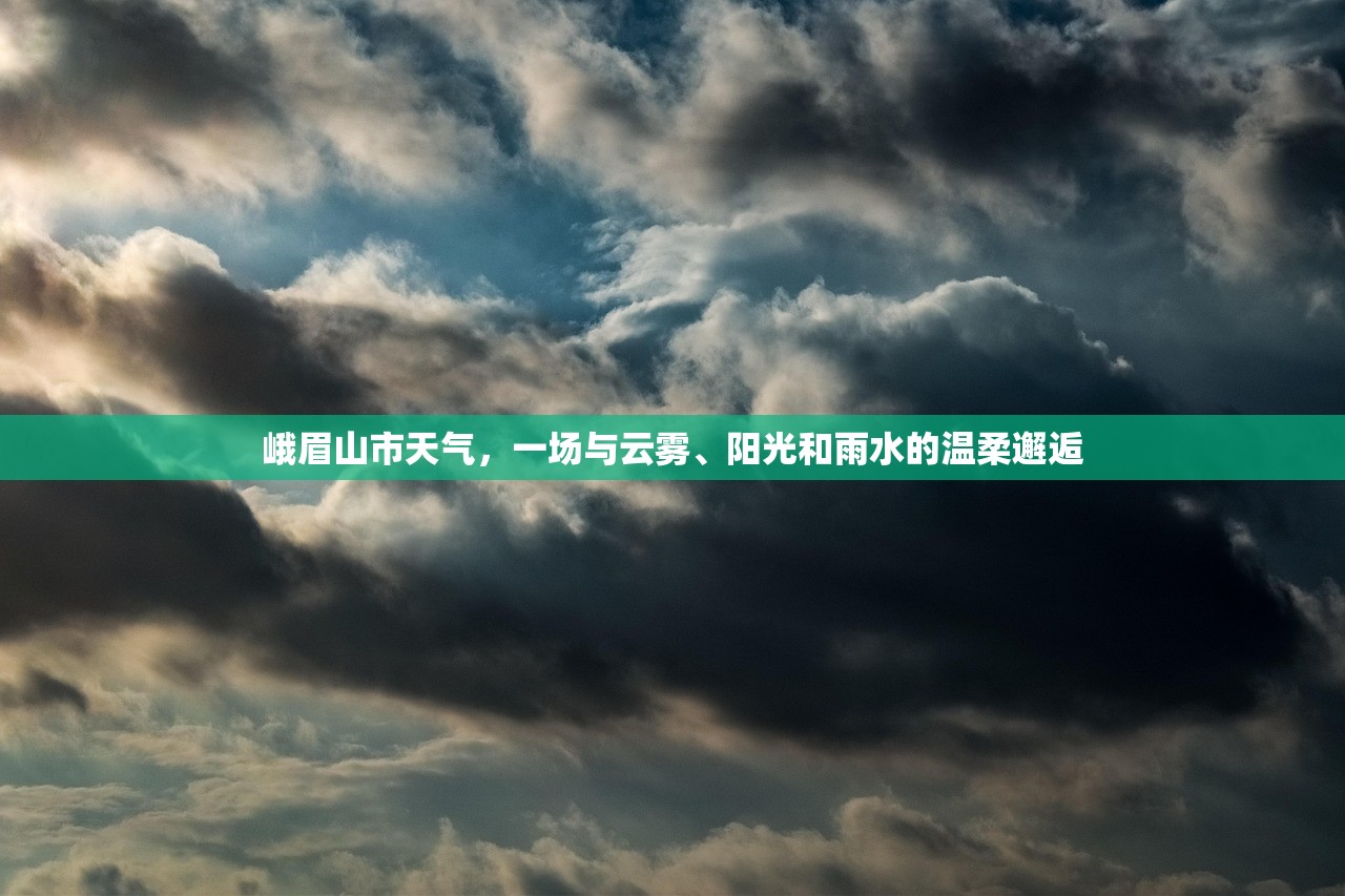 峨眉山市天气，一场与云雾、阳光和雨水的温柔邂逅