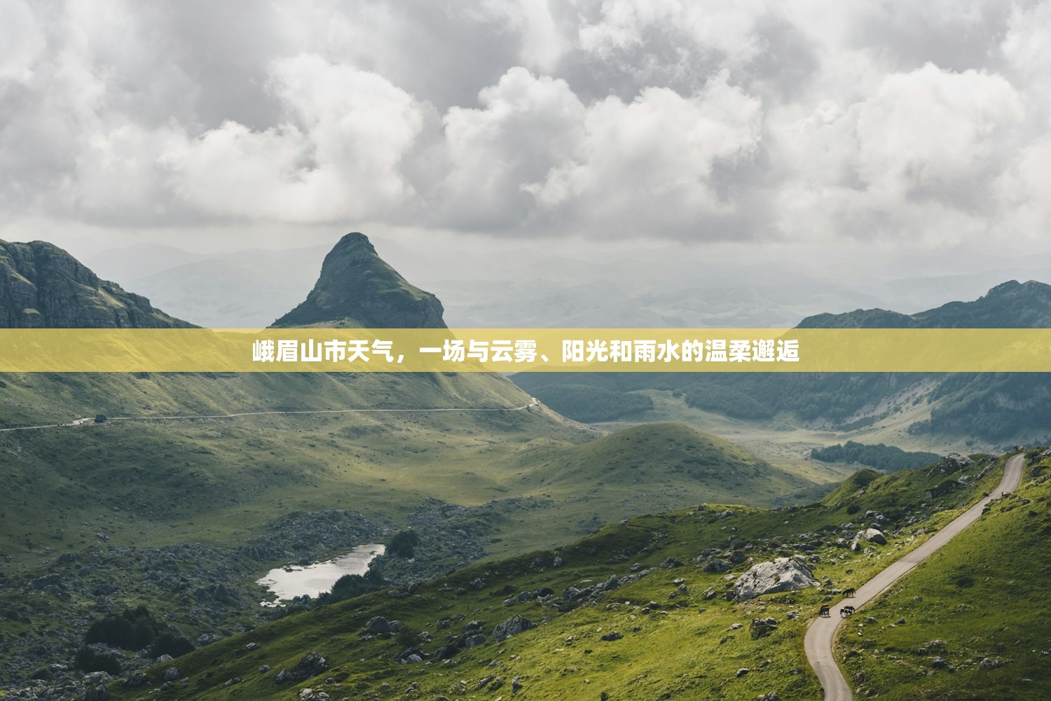 峨眉山市天气，一场与云雾、阳光和雨水的温柔邂逅