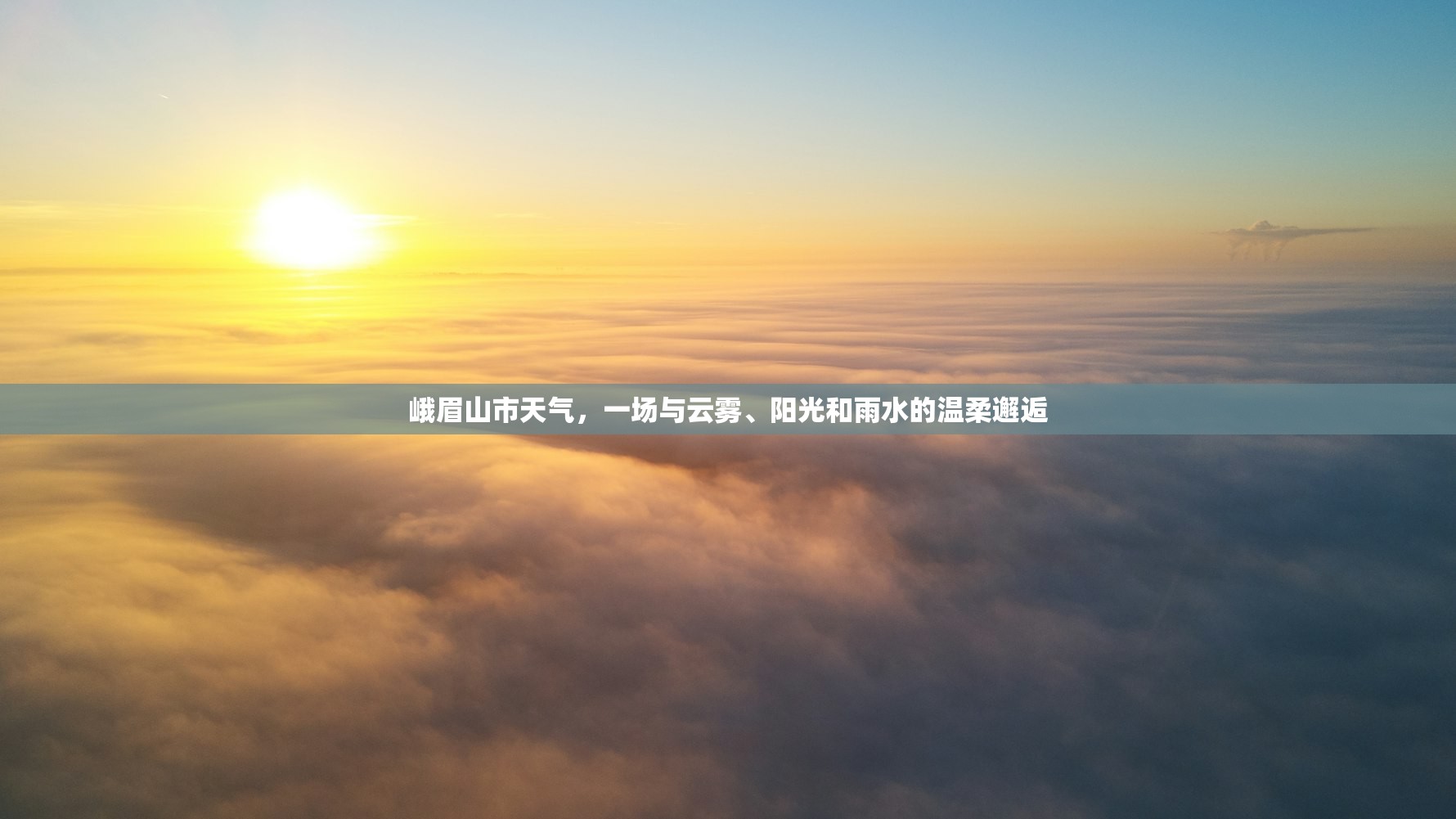峨眉山市天气，一场与云雾、阳光和雨水的温柔邂逅