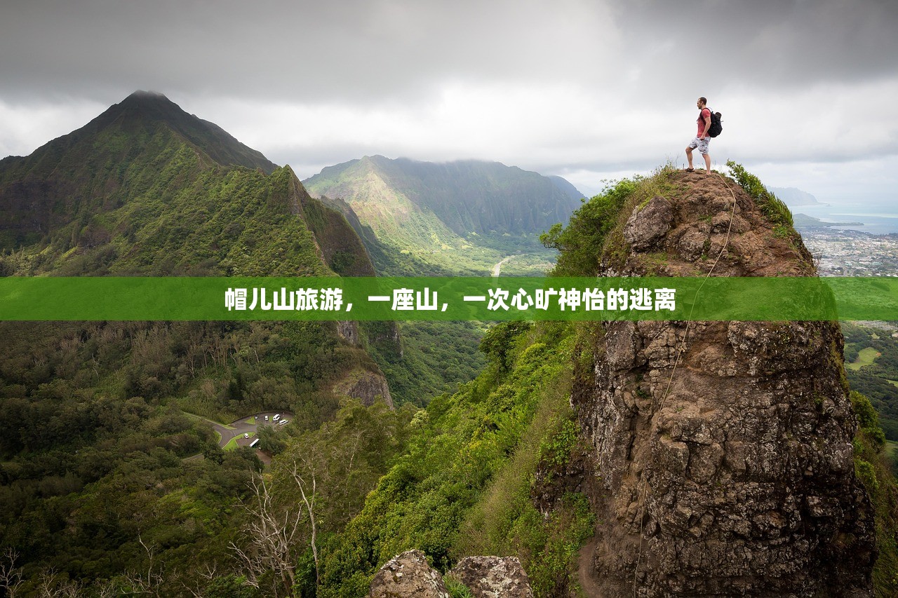 帽儿山旅游，一座山，一次心旷神怡的逃离