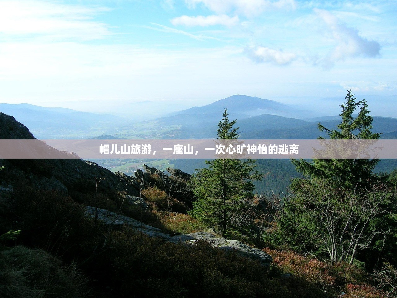 帽儿山旅游，一座山，一次心旷神怡的逃离