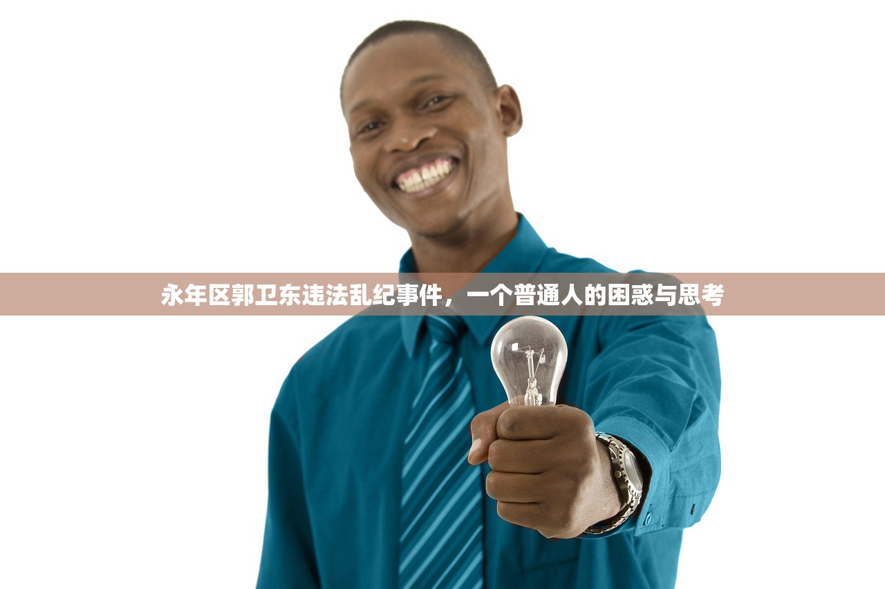 永年区郭卫东违法乱纪事件，一个普通人的困惑与思考
