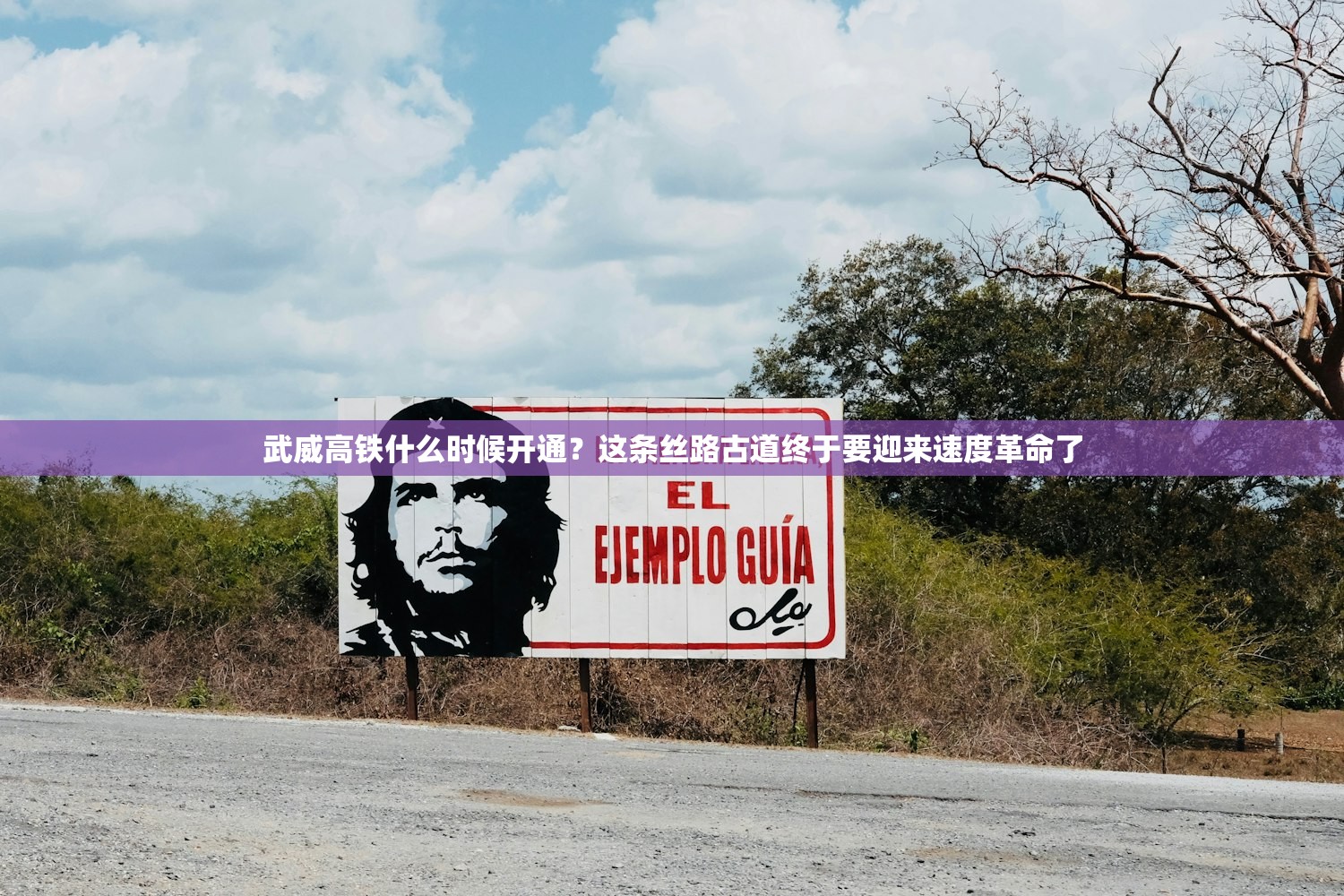 武威高铁什么时候开通？这条丝路古道终于要迎来速度革命了