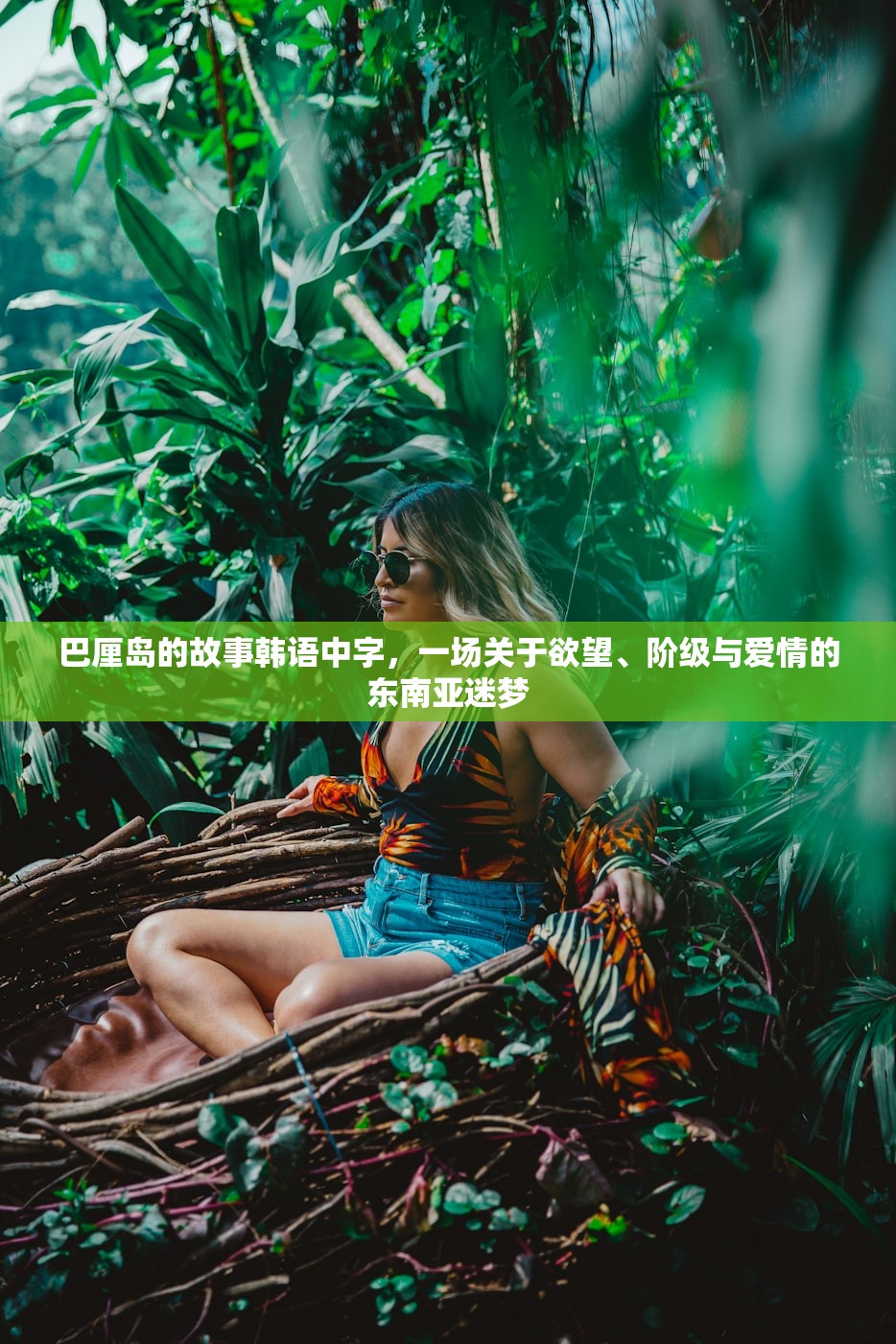 巴厘岛的故事韩语中字，一场关于欲望、阶级与爱情的东南亚迷梦