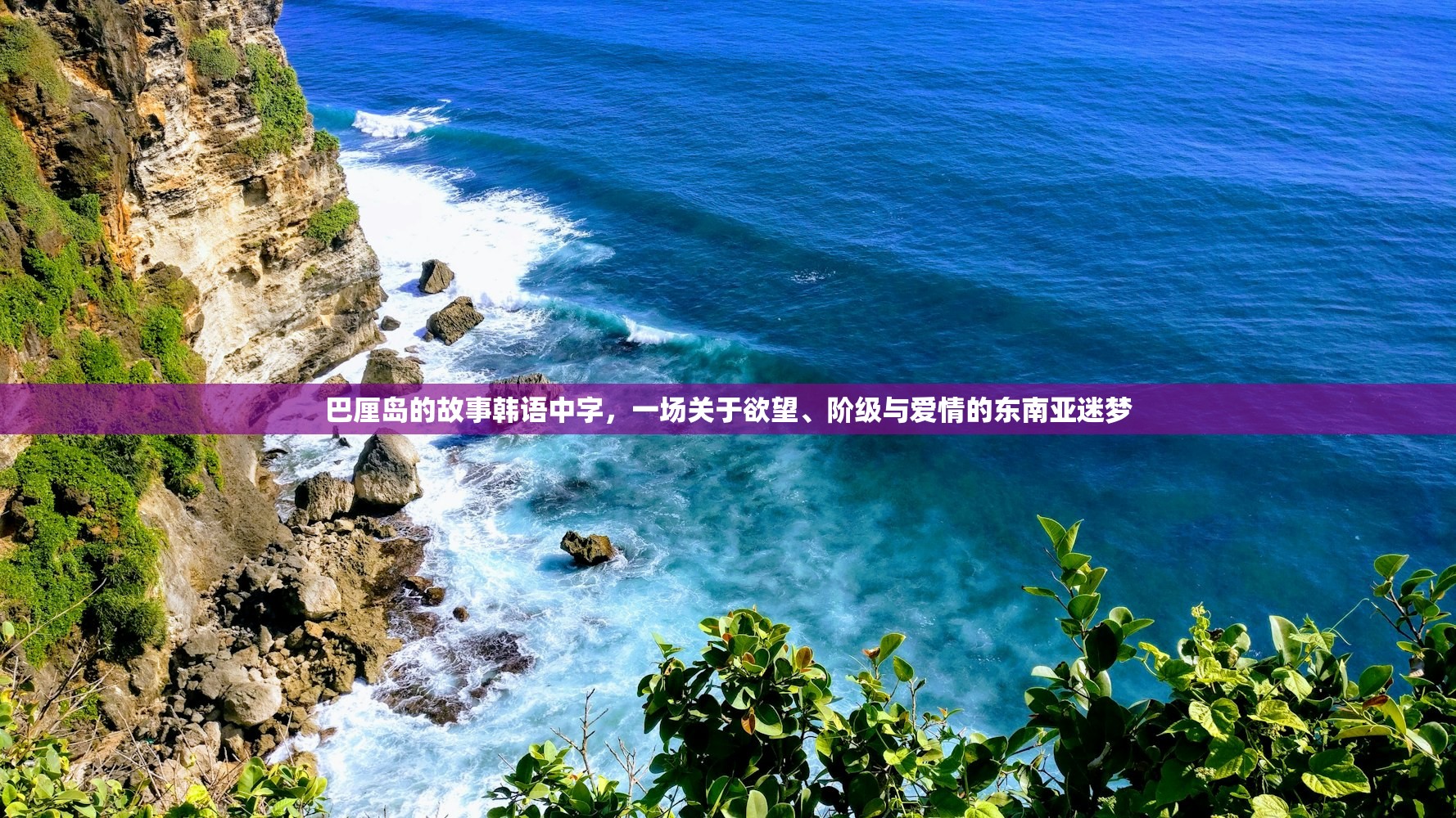 巴厘岛的故事韩语中字，一场关于欲望、阶级与爱情的东南亚迷梦