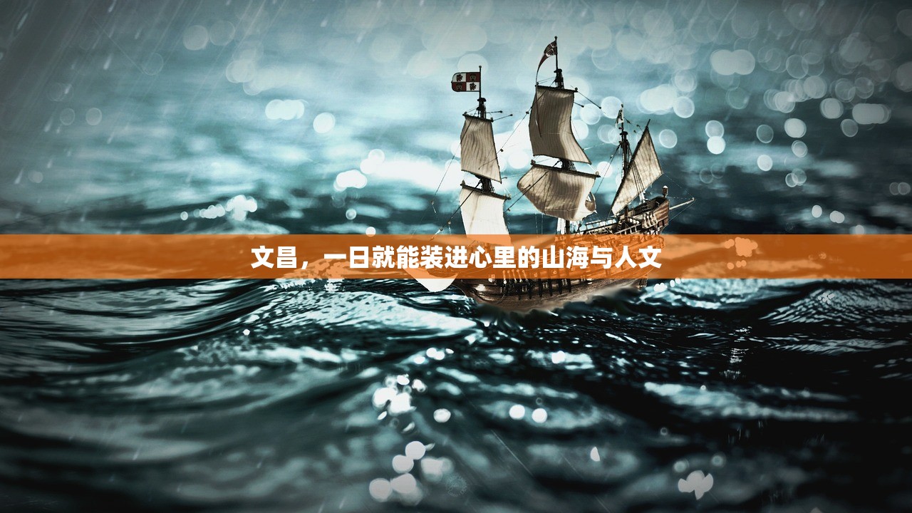 文昌，一日就能装进心里的山海与人文