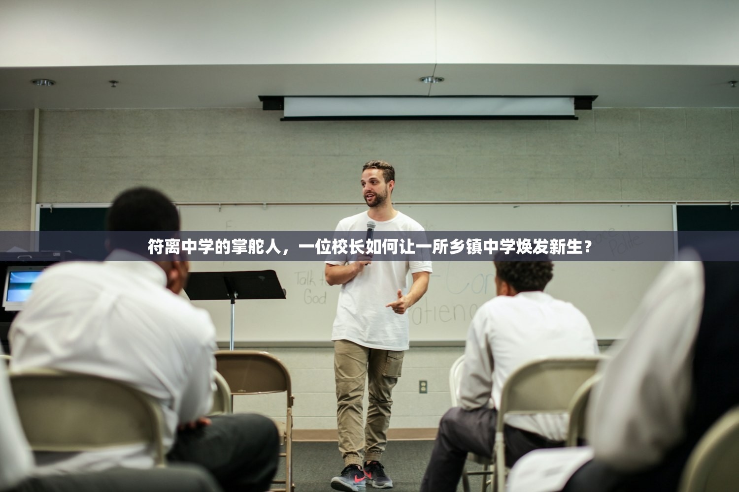 符离中学的掌舵人，一位校长如何让一所乡镇中学焕发新生？