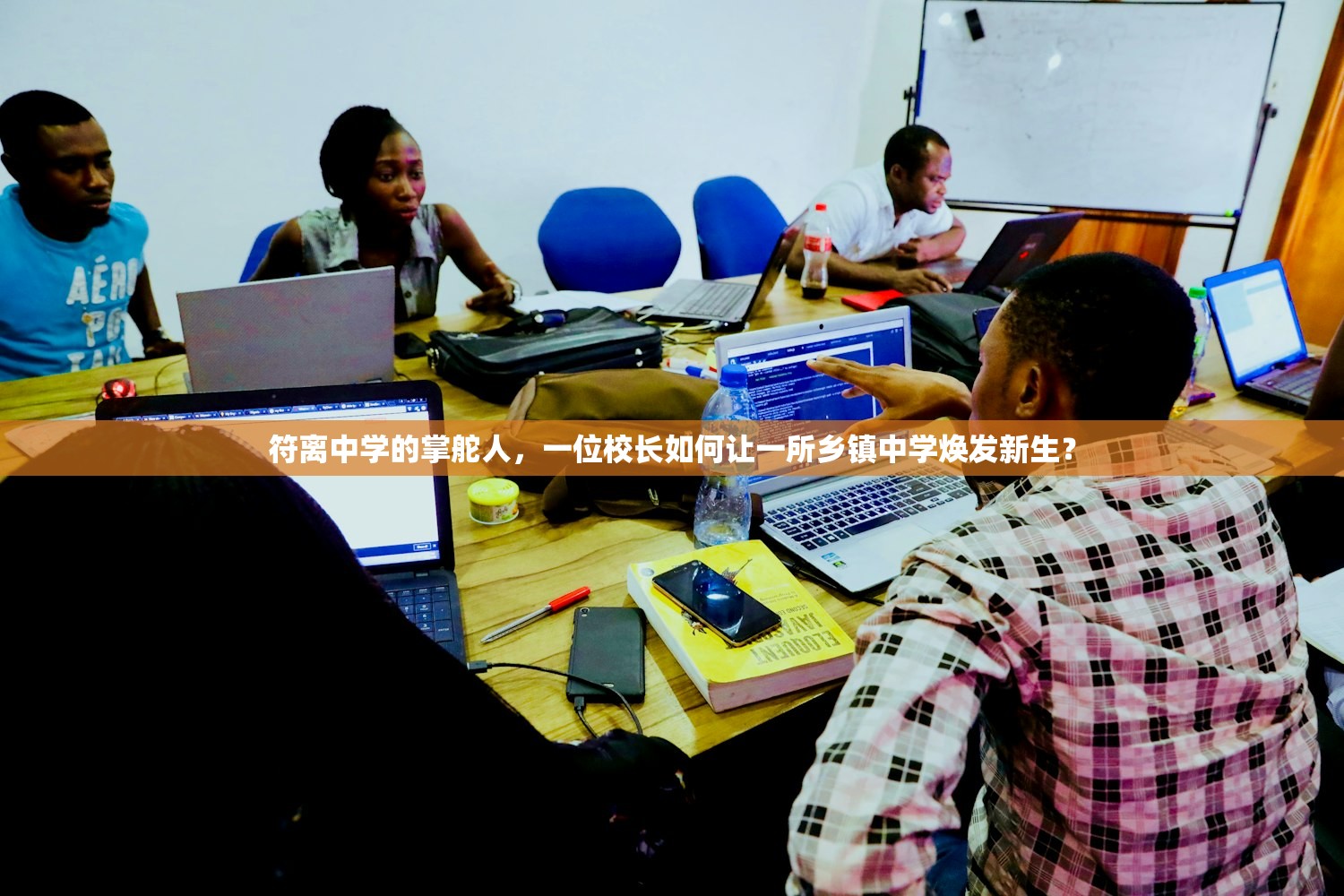 符离中学的掌舵人，一位校长如何让一所乡镇中学焕发新生？