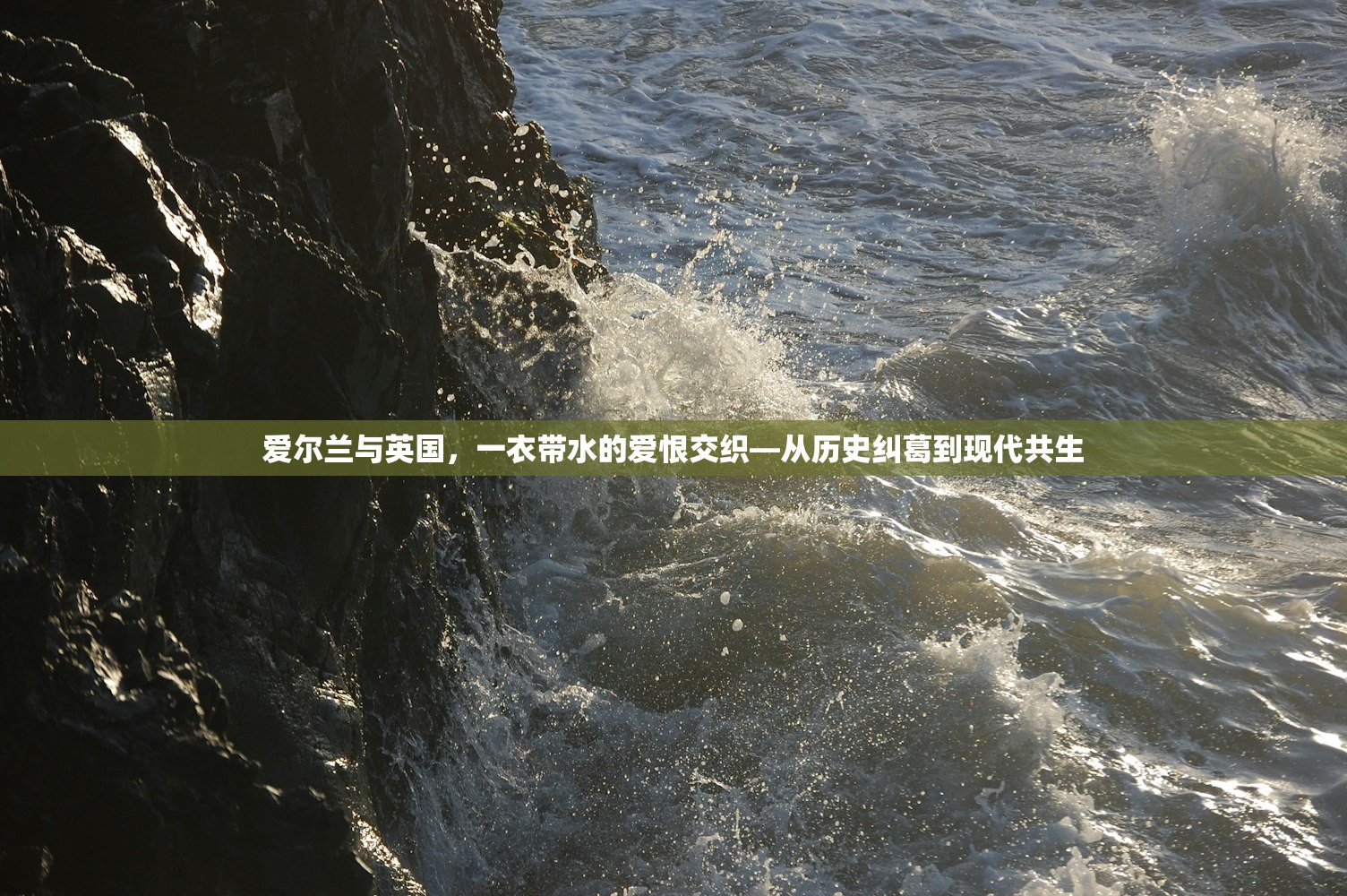 爱尔兰与英国，一衣带水的爱恨交织—从历史纠葛到现代共生