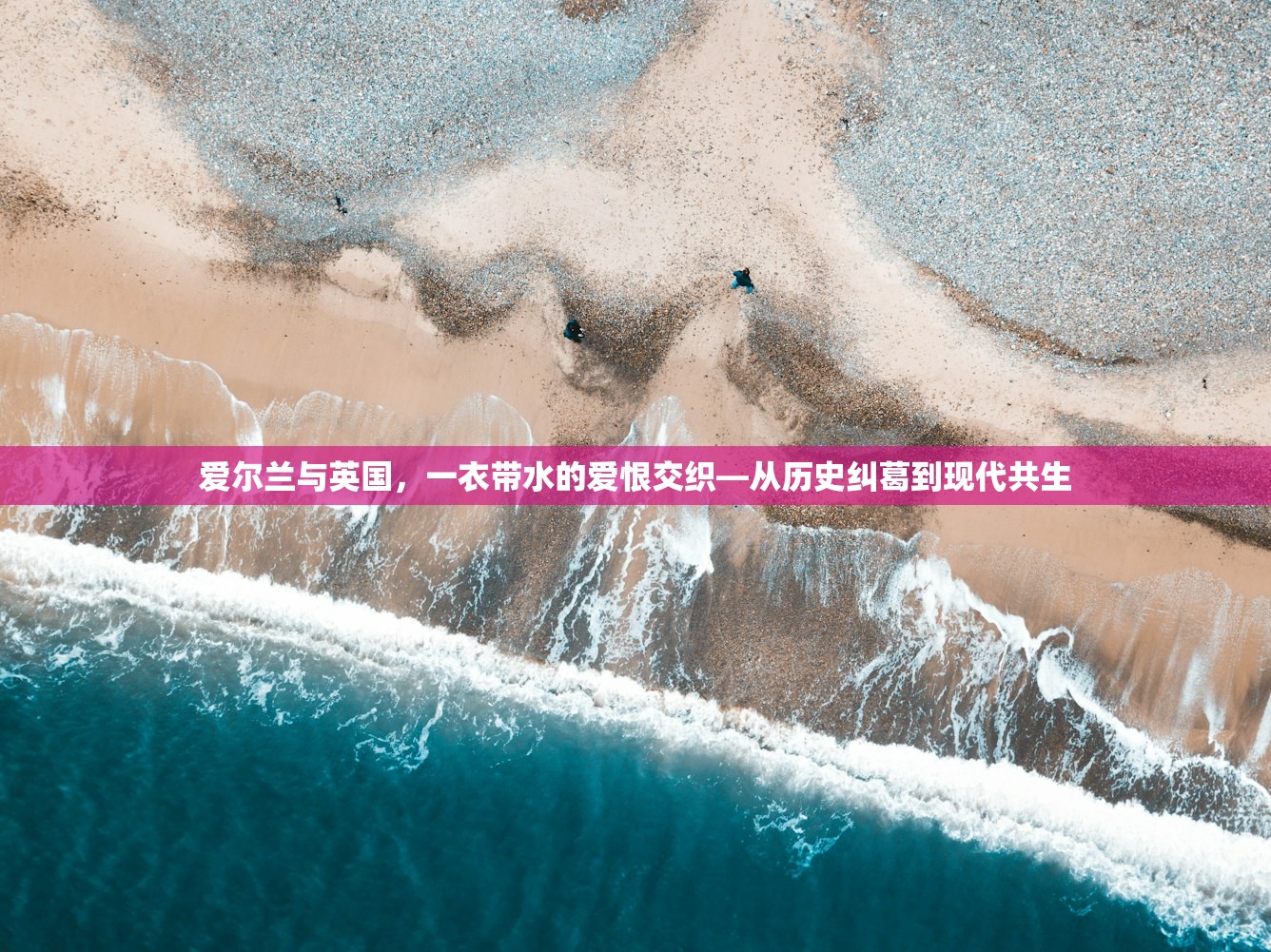 爱尔兰与英国，一衣带水的爱恨交织—从历史纠葛到现代共生