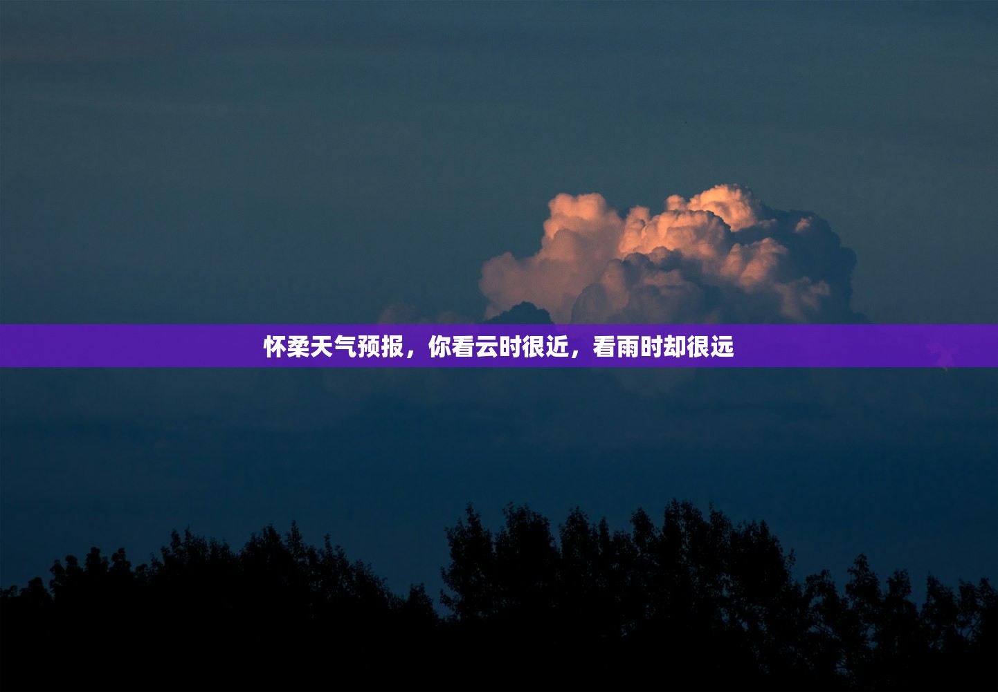 怀柔天气预报，你看云时很近，看雨时却很远