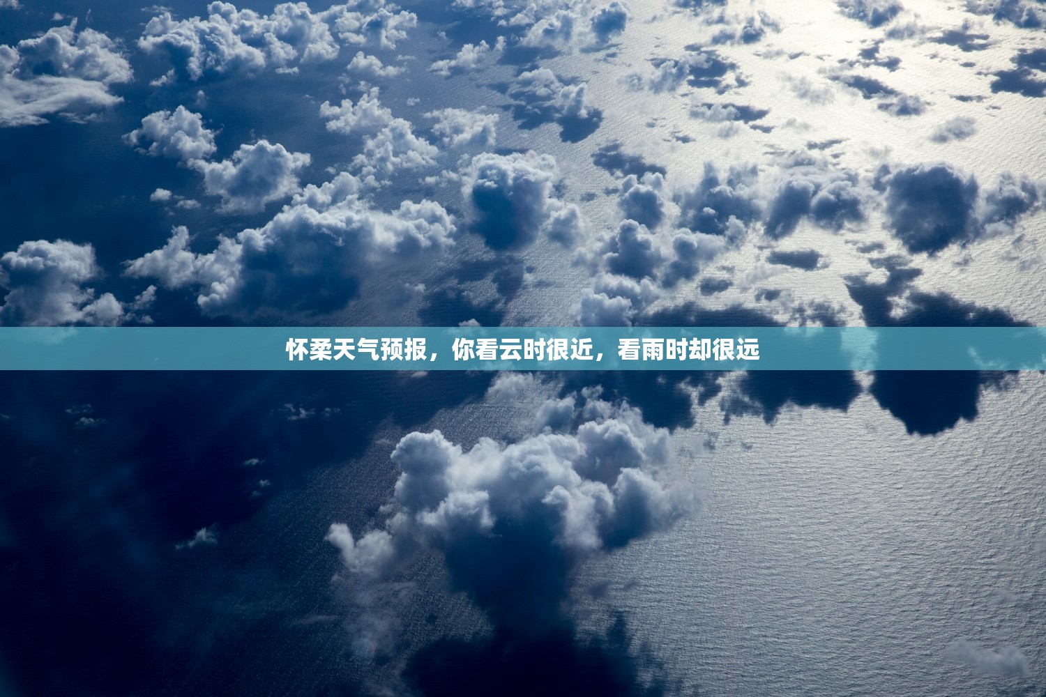 怀柔天气预报，你看云时很近，看雨时却很远