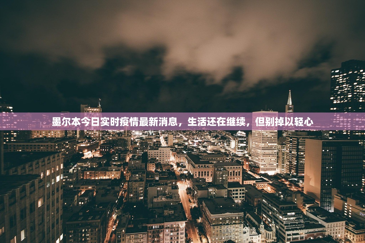 墨尔本今日实时疫情最新消息，生活还在继续，但别掉以轻心