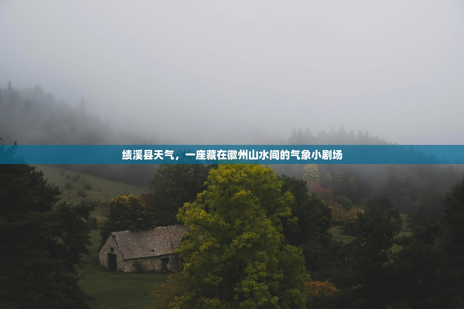 绩溪县天气，一座藏在徽州山水间的气象小剧场