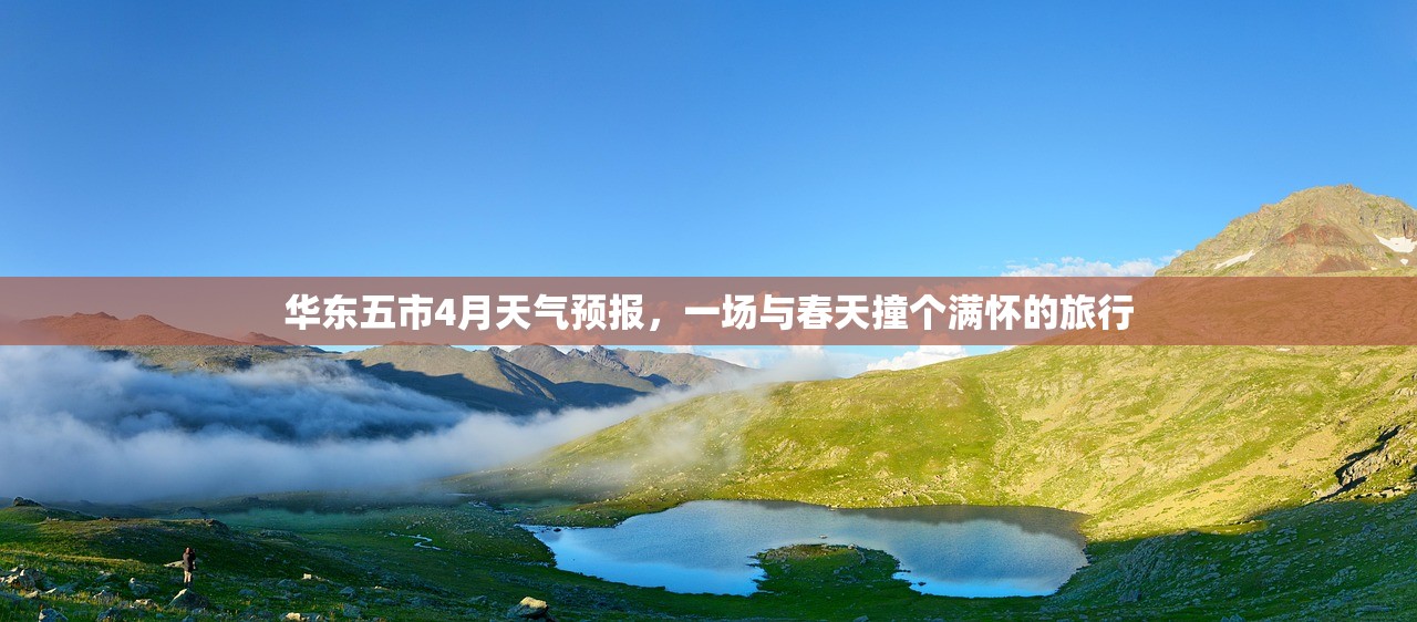 华东五市4月天气预报，一场与春天撞个满怀的旅行