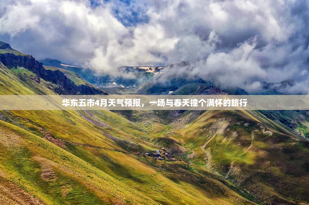 华东五市4月天气预报，一场与春天撞个满怀的旅行