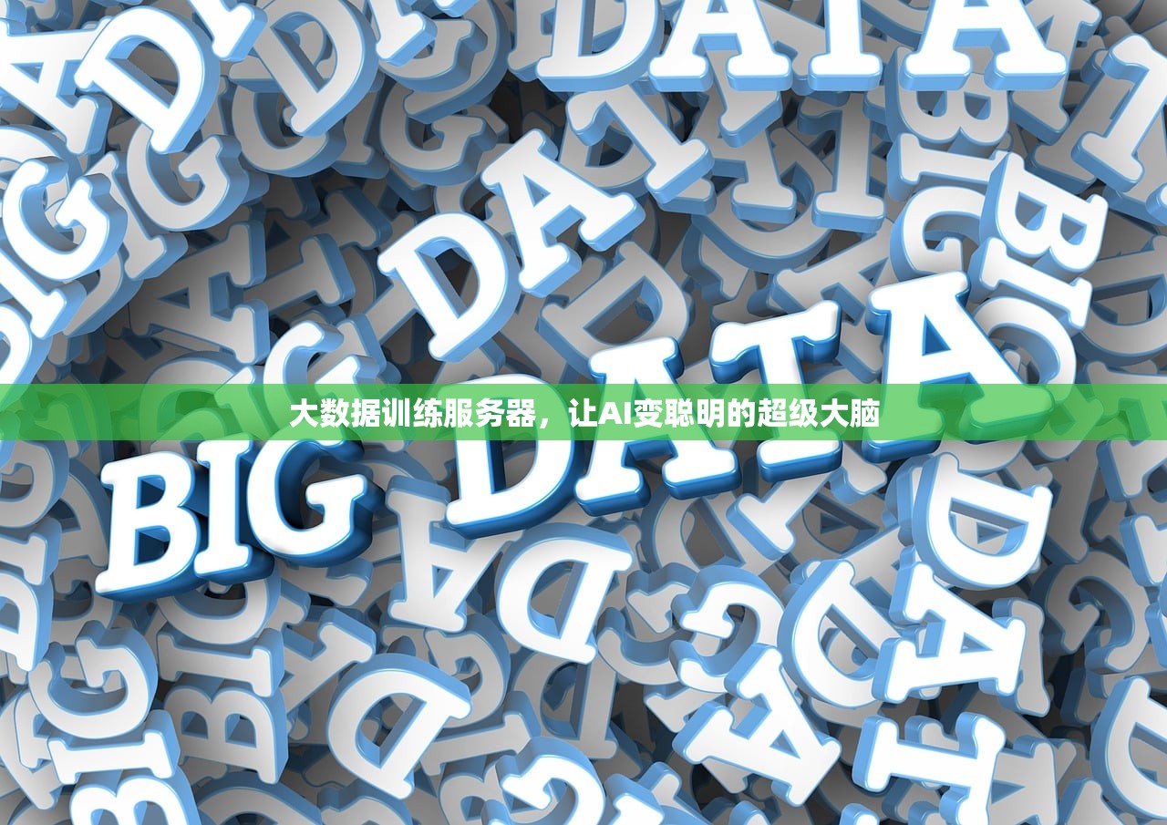 大数据训练服务器，让AI变聪明的超级大脑