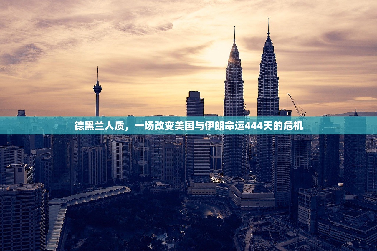 德黑兰人质，一场改变美国与伊朗命运444天的危机