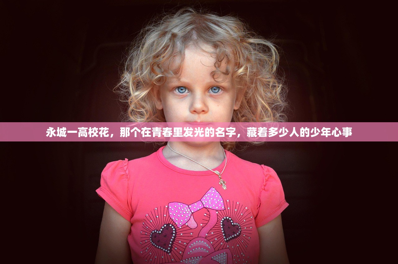永城一高校花，那个在青春里发光的名字，藏着多少人的少年心事