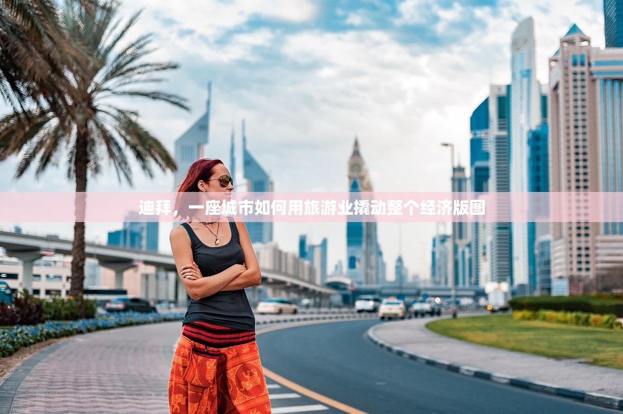 迪拜，一座城市如何用旅游业撬动整个经济版图