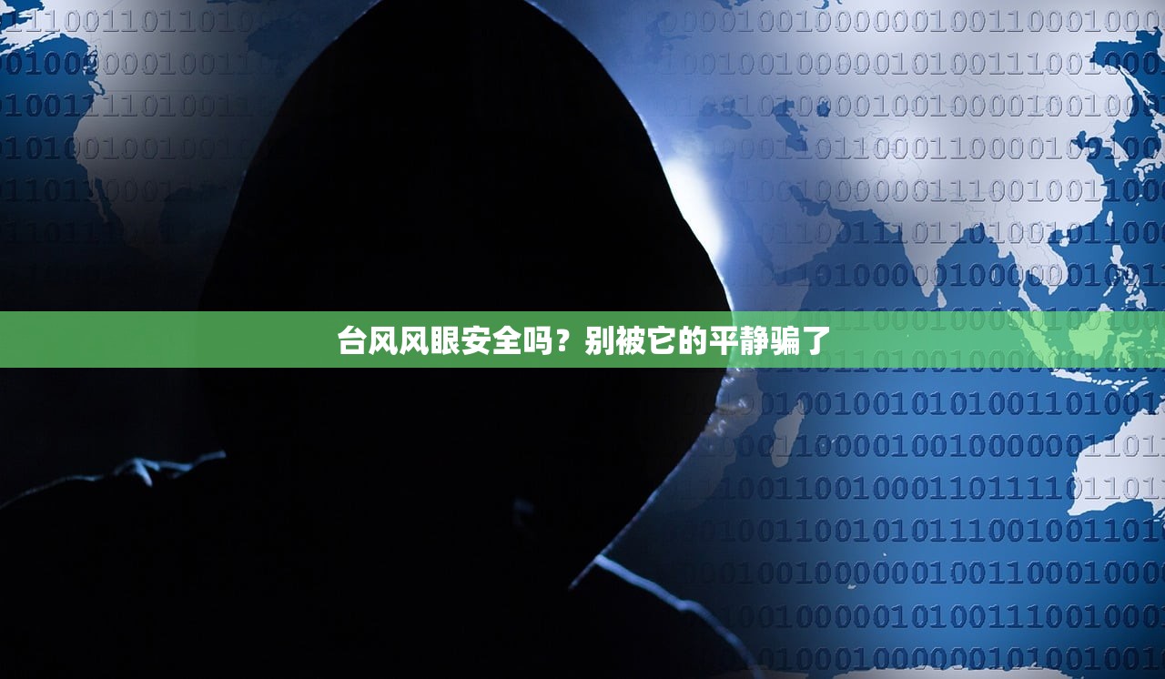 台风风眼安全吗？别被它的平静骗了
