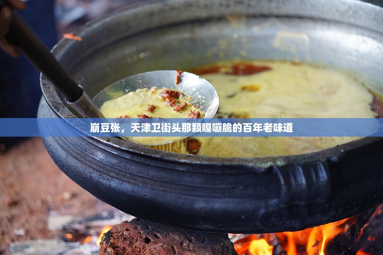 崩豆张，天津卫街头那颗嘎嘣脆的百年老味道