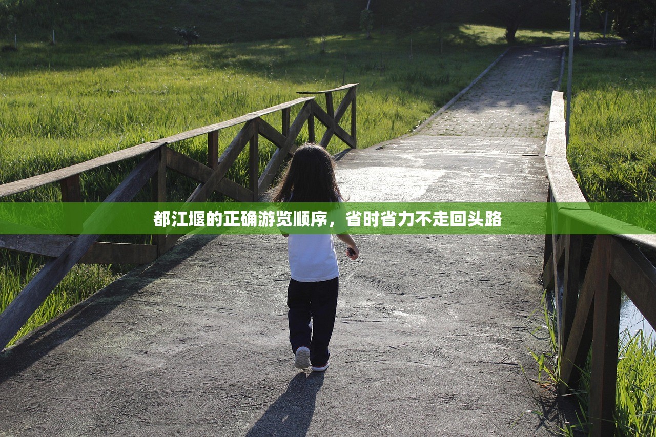 都江堰的正确游览顺序，省时省力不走回头路